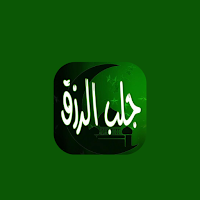 دعاء جلب الرزق وتوسيع الزرق
