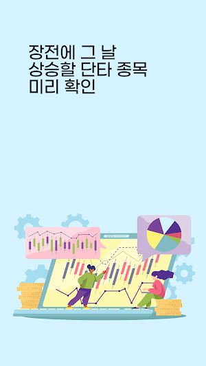 장전 상승 단타 분석기 - 급등 종목 수익 종목 포착 Screenshot 0