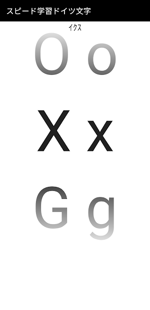 スピード学習ドイツ文字 Screenshot 2
