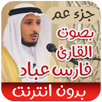 جزء عم - فارس عباد - بدون نت
