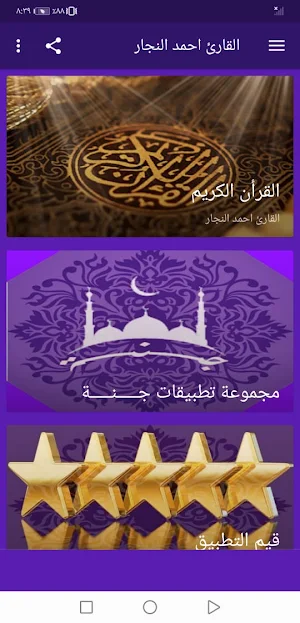 القران الكريم  احمد النجار بدون نت جودة عالية |جنة Screenshot 0