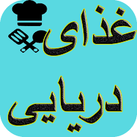 آشپزی تهیه غذاهای دریایی