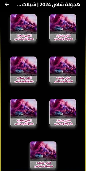 هجولة شاص 2024  شيلات هجولة Screenshot 1