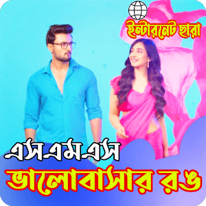 ভালোবাসার রঙে রাঙানো স্ট্যাটাস Screenshot 0