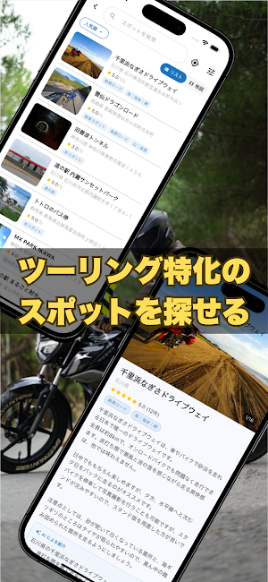 MotoSpot - モトスポット｜スポット検索とルート記録 Screenshot 3