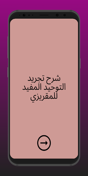 شرح تجريد التوحيد المفيد Screenshot 0