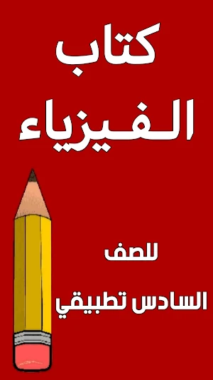 كتاب الفيزياء السادس تطبيقي Screenshot 0