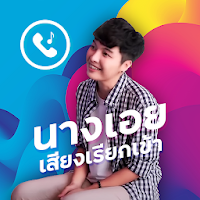 เสียงเรียกเข้า นางเอย