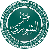 جزء الشورى بدون إنترنت
