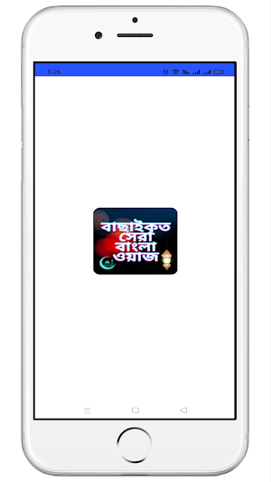 সেরা বাংলা ওয়াজ - Bangla Waz Screenshot 0