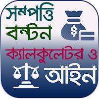 সম্পত্তি বন্টন ক্যালকুলেটর