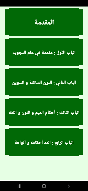 أحكام التـــلاوة و التجويد Screenshot 3