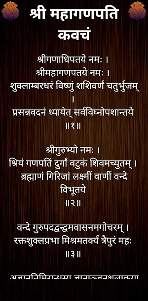 श्री महागणपति कवचं Screenshot 1