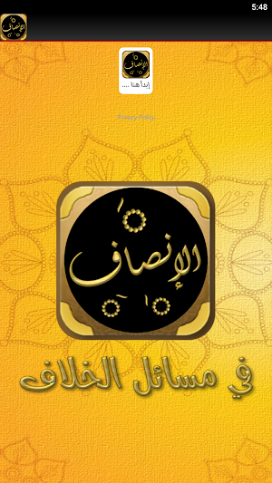 كتاب الانصاف في مسائل الخلاف Screenshot 2