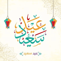 تهنئه عيد الاضحى