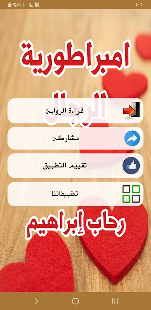 رواية امبراطورية الرجال Screenshot 1