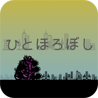 ひとほろぼし