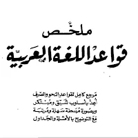ملخص قواعد اللغة العربية