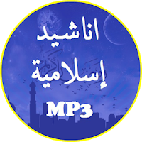 اناشيد اسلامية Mp3 بدون انترنت - بجودة ممتازة