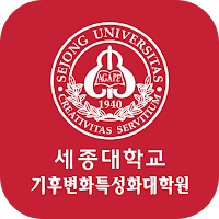 세종대학교 기후변화특성화대학원