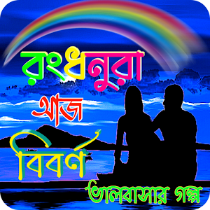 রংধনুরা আজ বিবর্ণ Screenshot 0