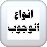 وجوب