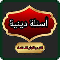 أسئلة دينية 2024