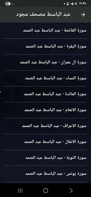 عبد الباسط مصحف مجود بدون نت Screenshot 2