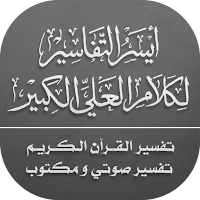 أيسر التفاسير للقرآن الكريم