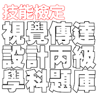 技能檢定-視覺傳達設計丙級題庫