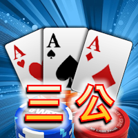 三公,射龍門,撲克牌,Poker,Casino
