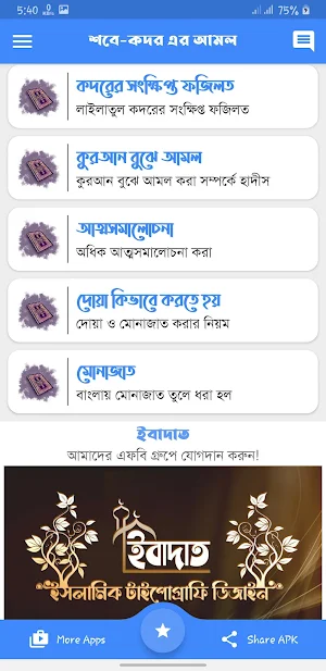 শবে কদরের দোয়া সহ ফজিলত ও আমল Screenshot 3
