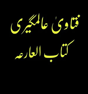 فتاویٰ عالمگیری_ جلد 7 Screenshot 3