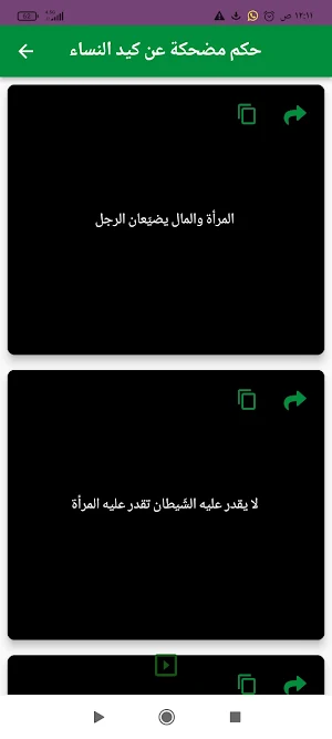 أقوال عن مكر النساء Screenshot 1