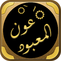 عون المعبود شرح سنن أبي داود
