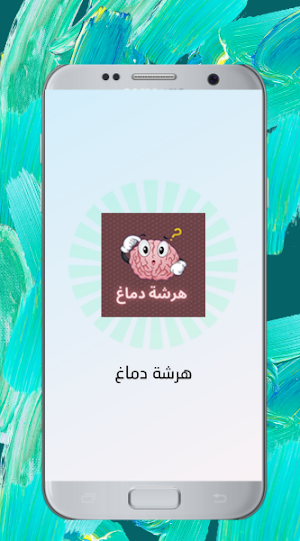 هرشة دماغ Screenshot 1