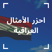 احزر الامثال | امثال عراقية