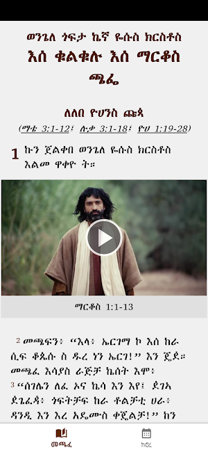 መጫፈ ቁልቁሉ Oromo Bible Ethiopic Screenshot 2