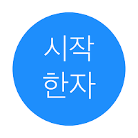 시작 한자