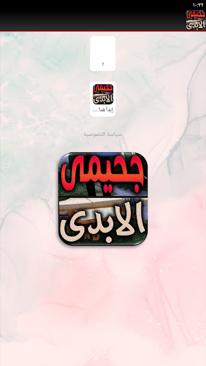 رواية جحيمي الابدي Screenshot 3