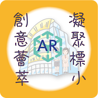 創意薈萃 ‧ 凝聚標小