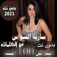 بالكلمات 2021 جميع اغاني سارية السواس بدوم نت