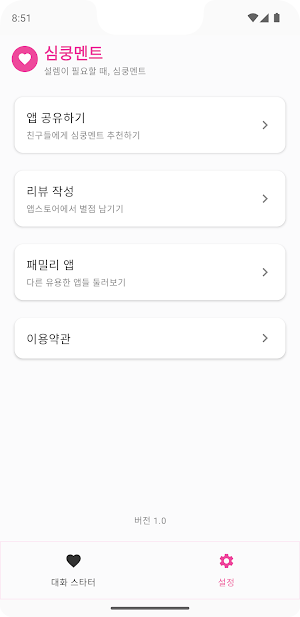심쿵멘트 - 막히는 연애, AI 멘트 하나로 심쿵하게 Screenshot 3