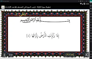 المصحف - جزء 30 سورة الزلزلة Screenshot 0