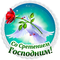 сретение господне открытки