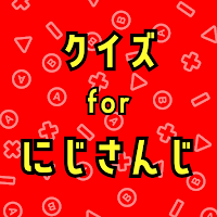 クイズforにじさんじ