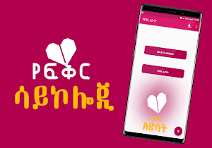 Ethiopian የፍቅር ነገር -  About Love Screenshot 2