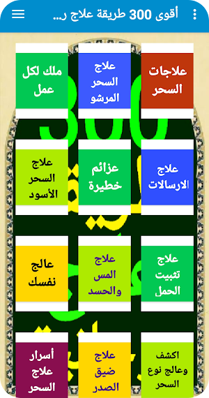 أقوى 300 طريقة علاج روحانية Screenshot 2