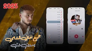 جميع اغاني الشامي بدون نت 2025 Screenshot 0