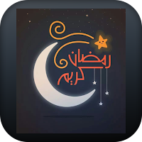 أدعية رمضان بدون نت 2023